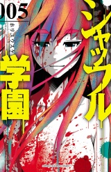 シャッフル学園　5 パッケージ画像