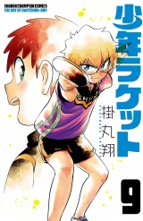少年ラケット　9 パッケージ画像