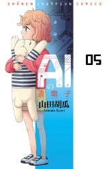 AIの遺電子　5 パッケージ画像