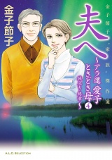 金子節子“家族”傑作選　4　夫へ〜アラ還　愛子ときどき母〜　旅立ち・終章 パッケージ画像