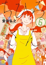 ちひろさん　6 パッケージ画像