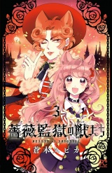 薔薇監獄の獣たち　3 パッケージ画像