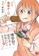 博多弁の女の子はかわいいと思いませんか？　2 パッケージ画像