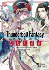 Thunderbolt Fantasy 東離劍遊紀　乙女幻遊奇 パッケージ画像