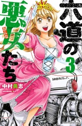 六道の悪女たち　3 パッケージ画像