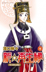 新☆再生縁−明王朝宮廷物語−　9 パッケージ画像