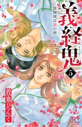 義経鬼〜陰陽師法眼の娘〜　5 パッケージ画像