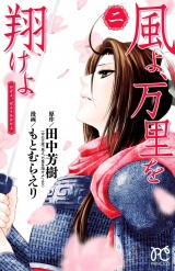風よ、万里を翔けよ　2 パッケージ画像