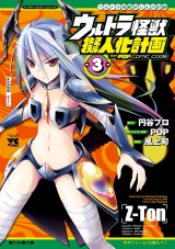 ウルトラ怪獣擬人化計画 feat.POP Comic code　3 パッケージ画像