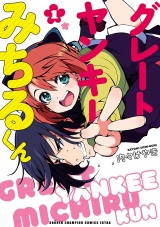 グレートヤンキーみちるくん【電子特別版】　1 パッケージ画像