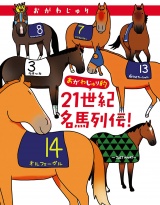 おがわじゅり的21世紀名馬列伝！ パッケージ画像