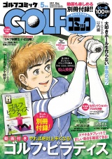 GOLFコミック　2017年5月号 パッケージ画像