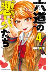 六道の悪女たち　4 パッケージ画像