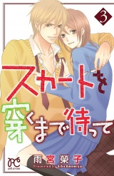 スカートを穿くまで待って　3 パッケージ画像