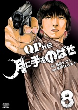 QPトム＆ジェリー外伝　月に手をのばせ　8 パッケージ画像