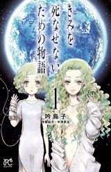 きみを死なせないための物語　1 パッケージ画像