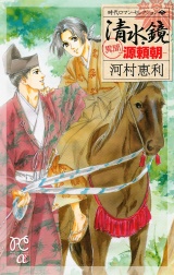 時代ロマン・セレクション　2　清水鏡 −異聞 源頼朝− パッケージ画像