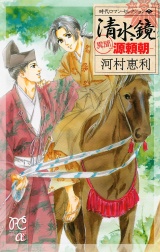 時代ロマン・セレクション　２　清水鏡 −異聞 源頼朝− パッケージ画像