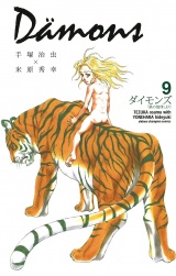 ダイモンズ　9 パッケージ画像