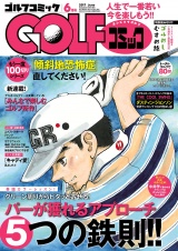 GOLFコミック　2017年6月号 パッケージ画像