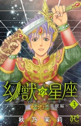 幻獣の星座〜星獣編〜　3 パッケージ画像