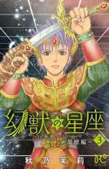 幻獣の星座〜星獣編〜　３ パッケージ画像