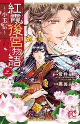紅霞後宮物語〜小玉伝〜　3 パッケージ画像