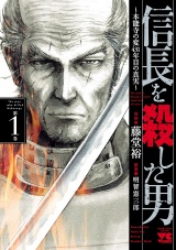 信長を殺した男〜本能寺の変 431年目の真実〜　1 パッケージ画像