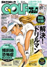 GOLFコミック　2017年7月号 パッケージ画像