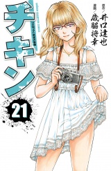 チキン　「ドロップ」前夜の物語　21 パッケージ画像