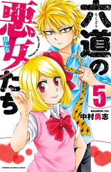 六道の悪女たち　5 パッケージ画像