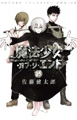 魔法少女・オブ・ジ・エンド　15 パッケージ画像