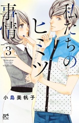 私たちのヒミツ事情　3 パッケージ画像