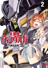 人狼機ウィンヴルガ　2 パッケージ画像
