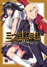 三つ目黙示録〜悪魔王子シャラク〜　２ パッケージ画像