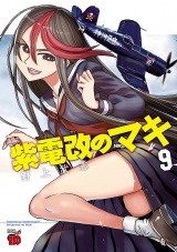 紫電改のマキ　9 パッケージ画像