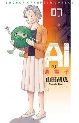 AIの遺電子　7 パッケージ画像