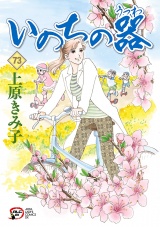 いのちの器　73 パッケージ画像