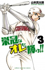 栄冠はオレに輝け!!　3 パッケージ画像