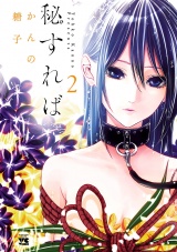 秘すれば　2 パッケージ画像