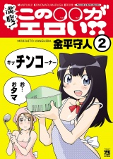 満腹！この○○がエロい!!　2 パッケージ画像