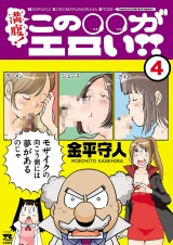 満腹！この○○がエロい!!　4 パッケージ画像