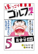 【電子新装版】ほっこりゴルフ屋さん　5 パッケージ画像