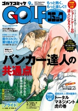 GOLFコミック　2017年9月号 パッケージ画像