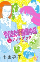 やじきた学園道中記公式ファンブック パッケージ画像