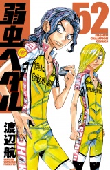 弱虫ペダル　52 パッケージ画像