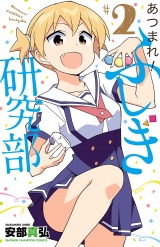 あつまれ！ふしぎ研究部　2 パッケージ画像
