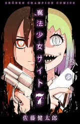 魔法少女サイト　7 パッケージ画像
