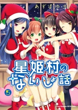 星姫村のないしょ話　5 パッケージ画像