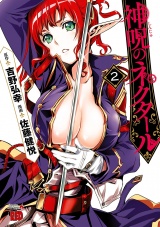 神呪のネクタール　2 パッケージ画像